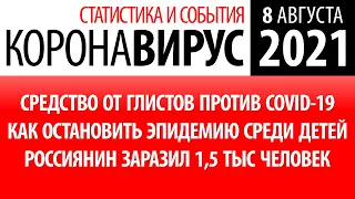 8 августа 2021: статистика коронавируса в России на сегодня