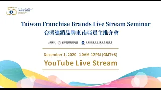 【Life - Franchise】2020 Taiwan Franchise Brands Live Stream Seminar(台灣連鎖品牌東南亞買主推介會)