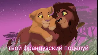 Кову & Киара - Твой французский поцелуй | Король лев |