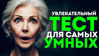 Тест для Настоящих Знатоков и Эрудитов! 15 вопросов для самых УМНЫХ!