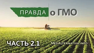 Правда о ГМО. Серия 2. Часть 1