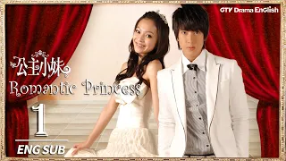 【ENG SUB】Romantic Princess Ep01｜Angela Chang, Wu Chun, Calvin Chen, George Hu｜公主小妹｜GTV DRAMA English