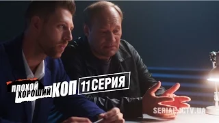 Плохой хороший коп - 11 серия