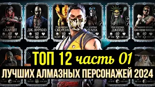 ТОП 10 ЛУЧШИХ АЛМАЗНЫХ ПЕРСОНАЖЕЙ 2024 (+2 БОНУСНЫХ ПЕРСОНАЖА) ЧАСТЬ 1 Mortal Kombat Mobile