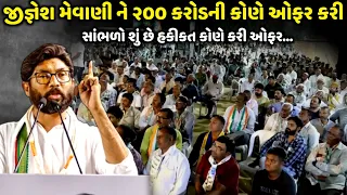 જીજ્ઞેશ મેવાણી ને ૨૦૦ કરોડની કોણે ઓફર કરી | Jignesh Mevani | Jadav Gadhvi Loksahitya