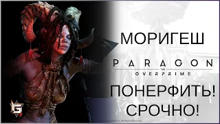 Моригеш. Нерфить! Срочно! - Paragon: The Overprime