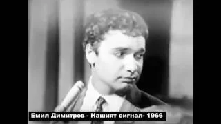 Нашият сигнал -1966 година Емил Димитров/Васил Андреев