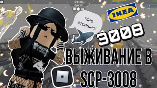 💖Выживание в scp-3008💘|roblox scp-3008|~|роблокс scp-3008|