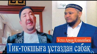 Тик-токшы имамға сын /  Әсіре діншілдік / ұстаз Арман Қуанышбаев