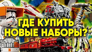 ГДЕ КУПИТЬ НОВЫЕ НАБОРЫ LEGO STAR WARS И НЕ ТОЛЬКО?! Есть Ответ...