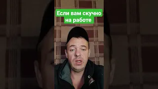 Если вам скучно на работе. #shorts #смешно #юмор #работа