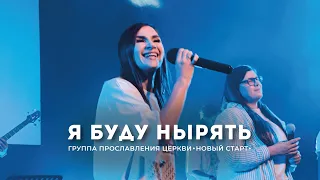 Я буду нырять (cover "Há Um Rio" - Fernandinho) - Елена Кипкаева «Новый старт» | Worship | Praise