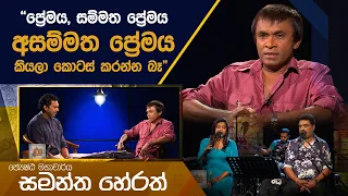 "ප්‍රේමය සම්මතයි අසම්මතයි කියලා කොටස් කරන්න බෑ" - ජ්‍යෙෂ්ඨ මහාචාර්ය සමන්ත හේරත්