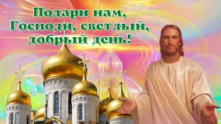 Подари нам, Господи, светлый, добрый день! Красивое пожелание доброго утречка!