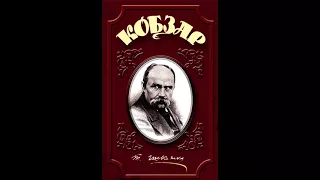 Кобзар. Шевченко Тарас. Аудіокнига. Вибрані твори ч.1