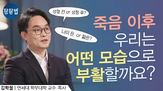 '부활'이 없었다면 기독교도 없었을 것입니다ㅣ김학철 교수│잘잘법 105회