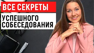 КАК ПОДГОТОВИТЬСЯ К СОБЕСЕДОВАНИЮ? Советы HR, как успешно пройти интервью и получить работу мечты