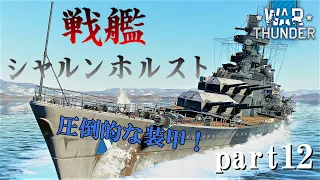 【WarThunder海軍】ゆっくり実況 part12世界一美しい戦艦　シャルンホルスト