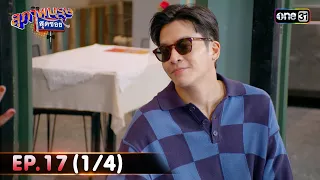 สุภาพบุรุษสุดซอย 2024 | Ep.17 (1/4) | 4 พ.ค. 67 | one31