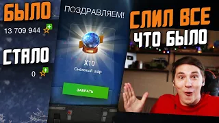 СЛИЛ ВСЕ 14.000.000 СВОБОДКИ НА НОВОГОДНИЕ КОРОБКИ! САМОЕ УДАЧНО ОТКРЫТИЕ?! / Wot Blitz