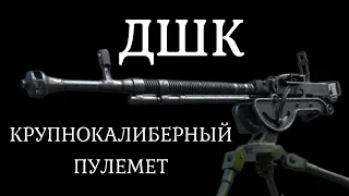 ДШК Легендарный пулемет Великой Отечественной войны. История оружия документальный фильм 2021