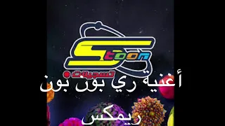 ‏أغنية ري بون بون ‏ريمكس