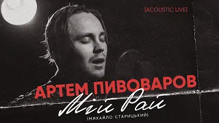 Артем Пивоваров - Мiй Рай (Михайло Старицький) [Acoustic Live]