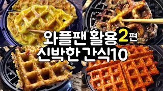 How far have you used the waffle pan? 10 fun snacks with waffle maker!