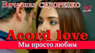 ШИКАРНАЯ ПРЕМЬЕРА!!! Мы просто любим! Acord love Андрей Усов remix Вячеслав СИДОРЕНКО