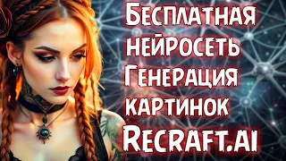 Нейросети 👨🏻‍💻 Бесплатная нейросеть генерация картинок recraft ai 👩‍💻 искусственный интеллект 🤖