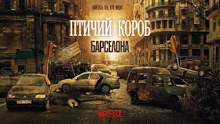 Птичий короб: Барселона (Bird Box: Barcelona) 2023. Трейлер (Русская озвучка)