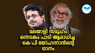 മലയാളി സമൂഹം ഒന്നടങ്കം പാടി ആരാധിച്ച കെ പി യോഹനാന്റെ ഗാനം  | K P YOHANNAN | BINNY MATHEW