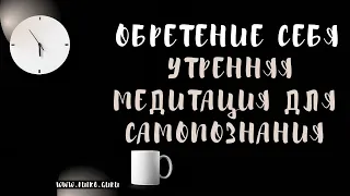 Обретение Себя: Утренняя Медитация для Самопознания