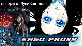 Ergo Proxy / Эрго Прокси обзор от Луки Светлова