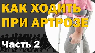 Как ходить при артрозе? Часть 2 - Практическая (Трость, Канадки, Скандинавская ходьба) [S05E15]