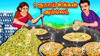 1 ரூபாய் சிக்கன் ஆம்லெட் | Stories in Tamil | Tamil Moral Stories | Bedtime Stories