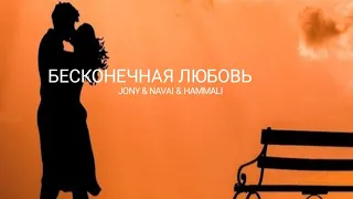 JONY & NAVAI & HAMMALI - Бесконечная любовь | Премьера трека 2023