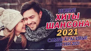 РУССКИЙ ШАНСОН. Лучшие Новые Видео Клипы Сезона Лето 2021. Official Music Video. Russian Super Hit.