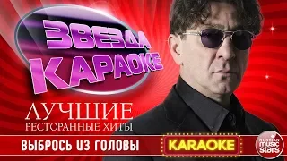 ГРИГОРИЙ ЛЕПС — ВЫБРОСЬ ИЗ ГОЛОВЫ ★ ЛУЧШИЕ РЕСТОРАННЫЕ ХИТЫ ★ ЗВЕЗДА КАРАОКЕ ★