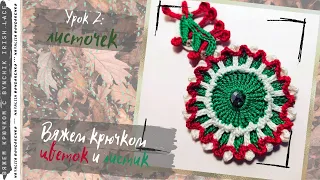 Вяжем крючком фантазийный листок. Уроки по вязанию крючком от Bynchik Irish Lace. Crochet tutorial.