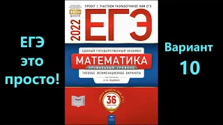 ЕГЭ 2022 математика (профиль). Вариант 10