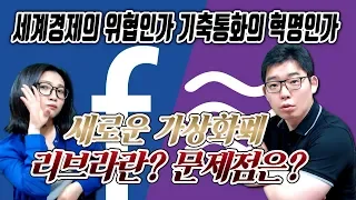 페이스북의 새로운 가상화폐 리브라! 세계경제의 위협인가? 기축통화의 혁명인가?