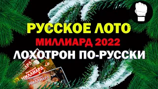 Русское Лото Что не так с самой популярной лотереей страны?