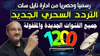 تردد واحد لجميع قنوات النايل سات 2024 | تردد جميع قنوات نايل سات 2024 | ترددات قنوات نايل سات 2024