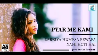 PYAR ME KAMI ! NEW NAGPURI SAD SONG 2019 ! MONIKA MUNDU ! ASHIM GOGAI ! KALPANA KALITA&RINKU RIYAN