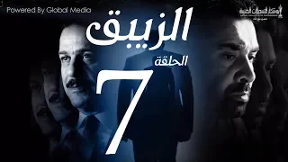 مسلسل الزيبق HD - الحلقة 7- كريم عبدالعزيز وشريف منير | EL Zebaq Episode| 7