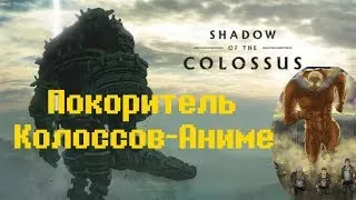 Покоритель Колоссов-Аниме Последний Колосс