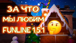 🥰ЗА ЧТО МЫ ЛЮБИМ FUNLINE 1.5.1🥰