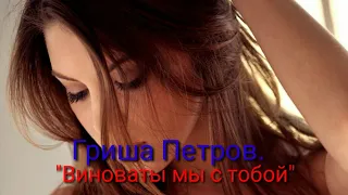 Супер песня "Виноваты мы с тобой"