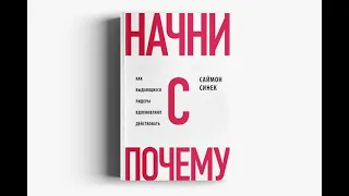 Начни с "Почему?" Как настоящие лидеры мотивируют на свершения. Сначала спроси «Зачем?» Саймон Синек